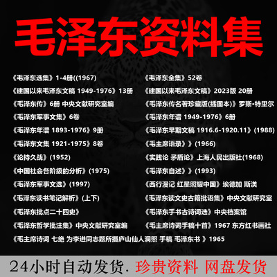 毛选PDF毛泽东选集资料集毛主席语录年谱文集诗集传记毛泽东全集