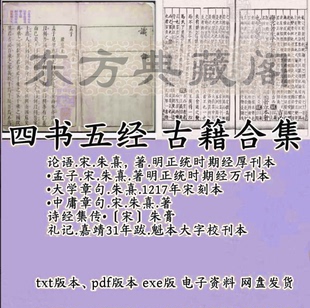 四书五经电子版PDF古籍论语孟子大学中庸诗经尚书礼记易经古书