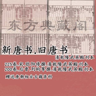 二十四史旧唐书PDF全集扫描版古本新唐书电子版清乾隆武英殿刊