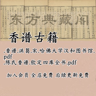 香谱洪芻宋陈氏香谱古籍电子书高清图片素材电子版香道古书本pdf