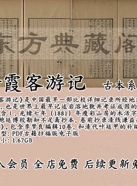 徐霞客游记古籍扫描版电子书古本PDF电子版知不足斋痩影山房活字