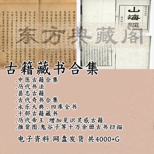 中华古籍大合集珍藏善本电子版古代中医奇书野史经术国画县志古籍