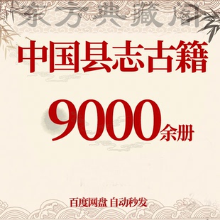 中国各种地方志、县志、府志、家谱、族谱、书院志大合集PDF650G