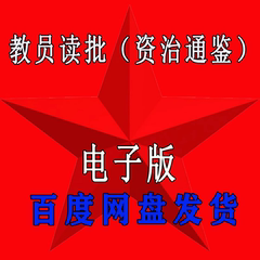 教员读批资治通鉴毛选电子版学习资料经典提高思维认知网盘素材