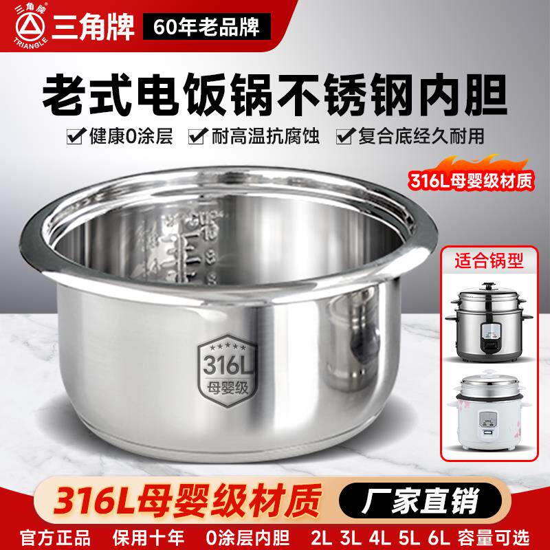 三角牌老式电饭锅内胆316L不锈钢通用2L3L4L5L6L无涂层电饭锅内锅