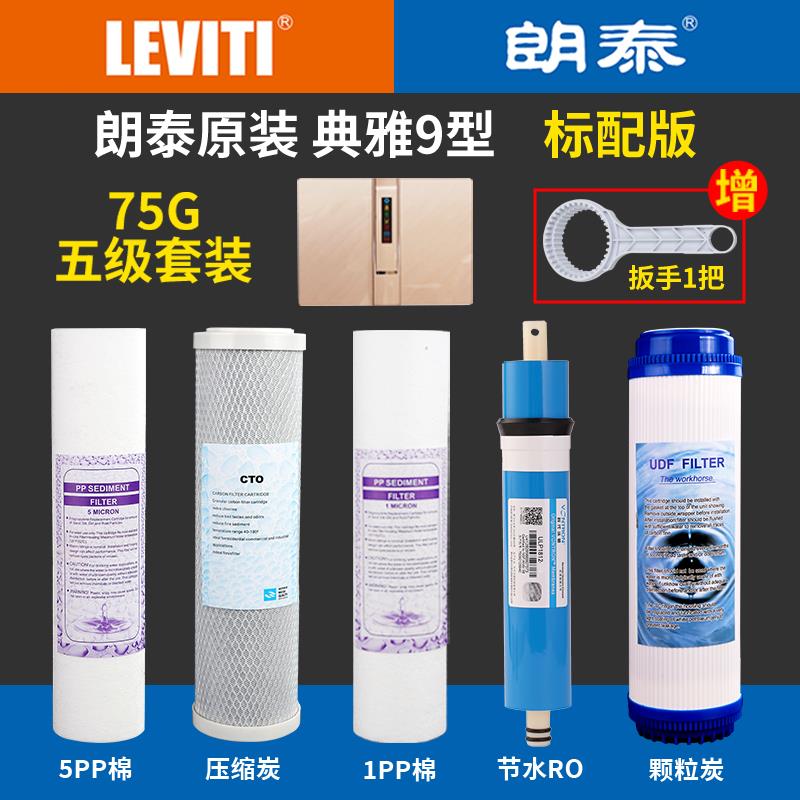 朗泰原厂净水器滤芯75GRO反渗透膜滤水机典雅九C9滤芯后置活性炭