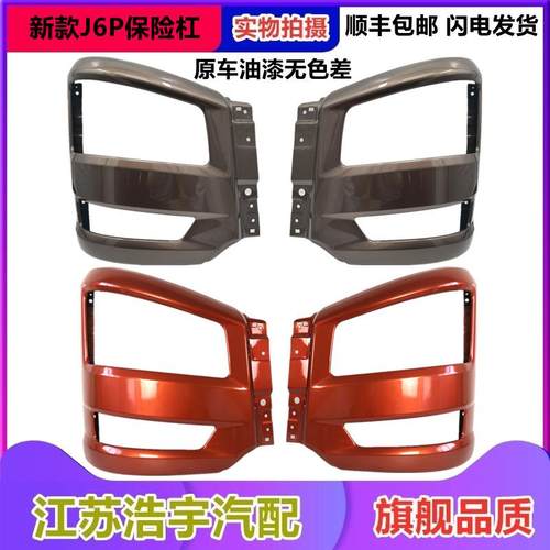 适用解放J6P客厅灯框 新款j6p前保险杆总成灯罩j6p货车配件原厂一