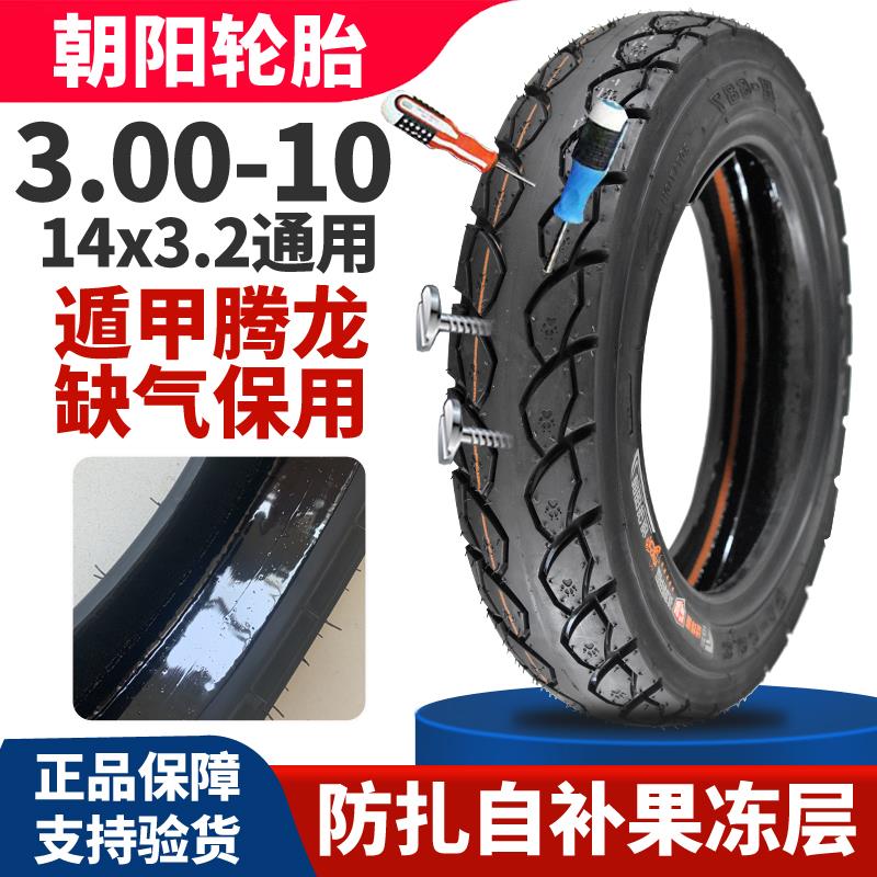朝阳电动车轮胎3.00-10真空胎14x3.2防扎自补踏板摩托车80/100-10
