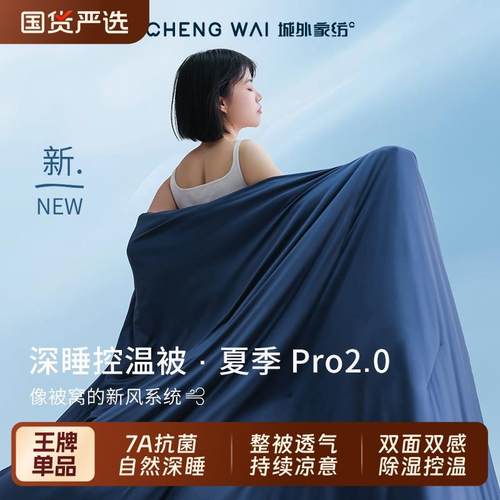 朵亚之星球夏季深睡被Pro2夏凉被控温空调被免被套可水洗被子被芯