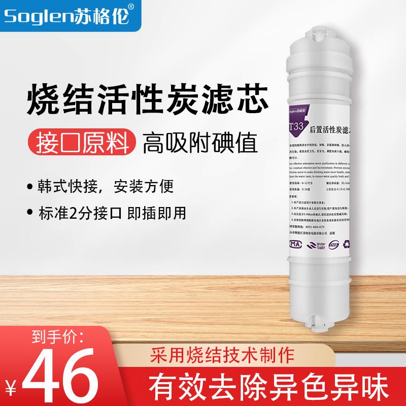 苏格伦净水器家用直饮滤芯T33后置活性炭滤芯滤除余氯异色异味