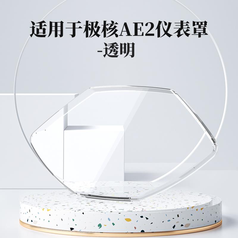 适用于极核AE2仪表罩电动车萤幕保护膜zeeho ae5i仪表壳改装配件