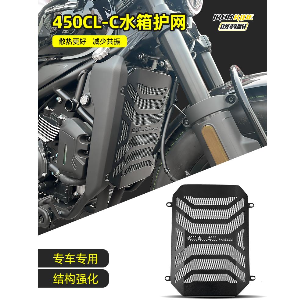 适用于春风450CLC改装水箱保护网不锈钢水箱散热器保护罩防护网罩