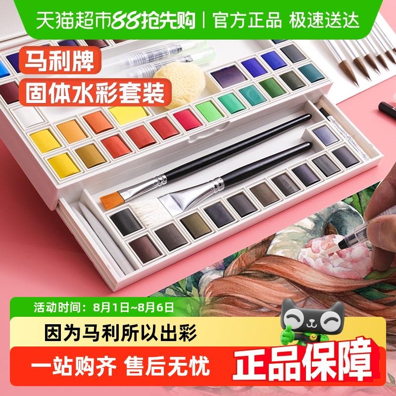 马利牌固体水彩颜料套装颜料盒可携式初学者学生用手绘水粉画笔