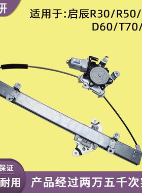 适用于启辰R30/R60/D50/D60/T60/T70/T90玻璃升降器总成支架摇机