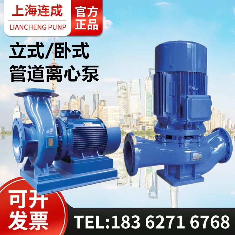 上海连成立式/卧式单级离心泵连成管道增压泵 连成泵业