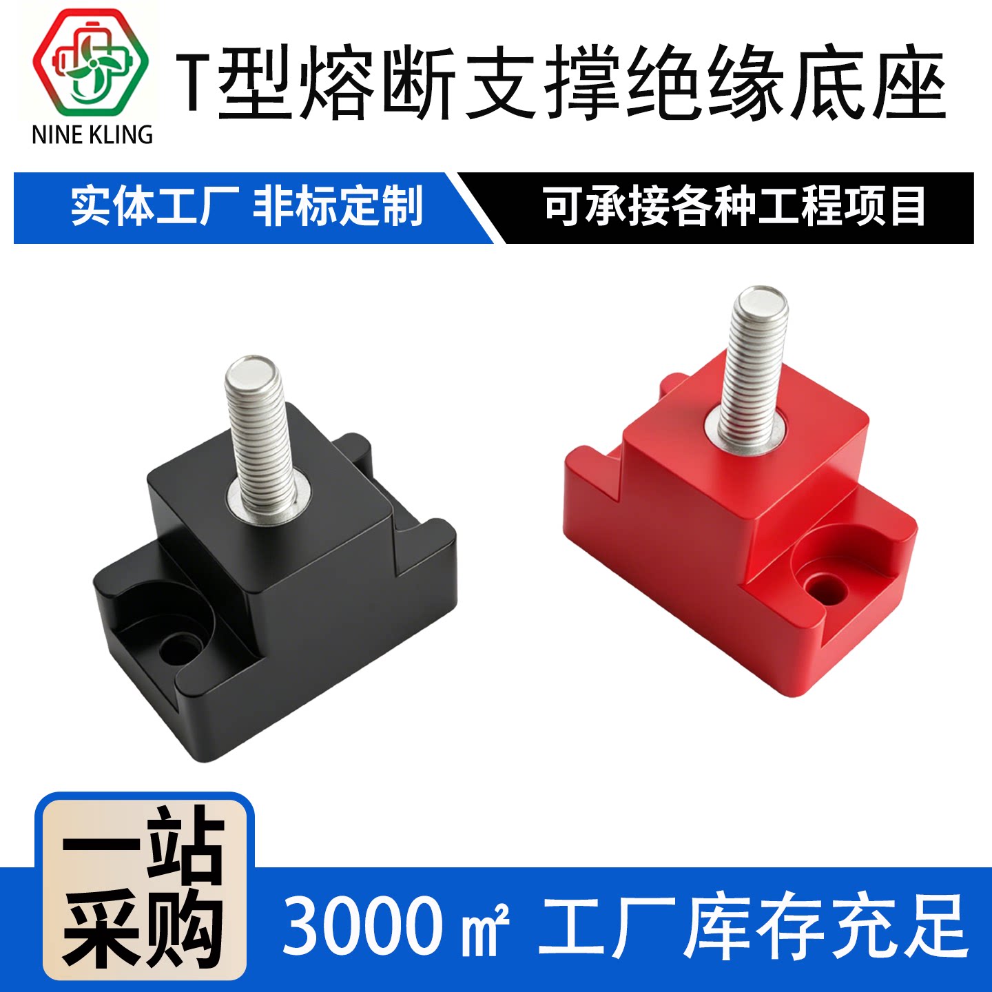 T形绝缘子底座 熔断器配电箱用红色黑色高强度螺杆型低压支撑底座