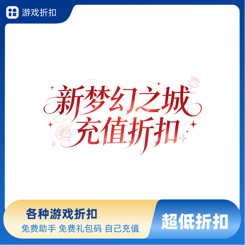 新梦幻之城游戏充值折扣 回合游STEAM
