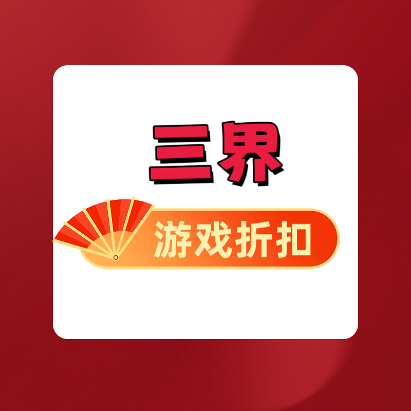 三界充值折扣 礼包码 兑换码 页游折扣 福利号 游戏折扣 steam
