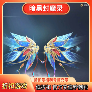 暗黑封魔录折扣号首充号代金券