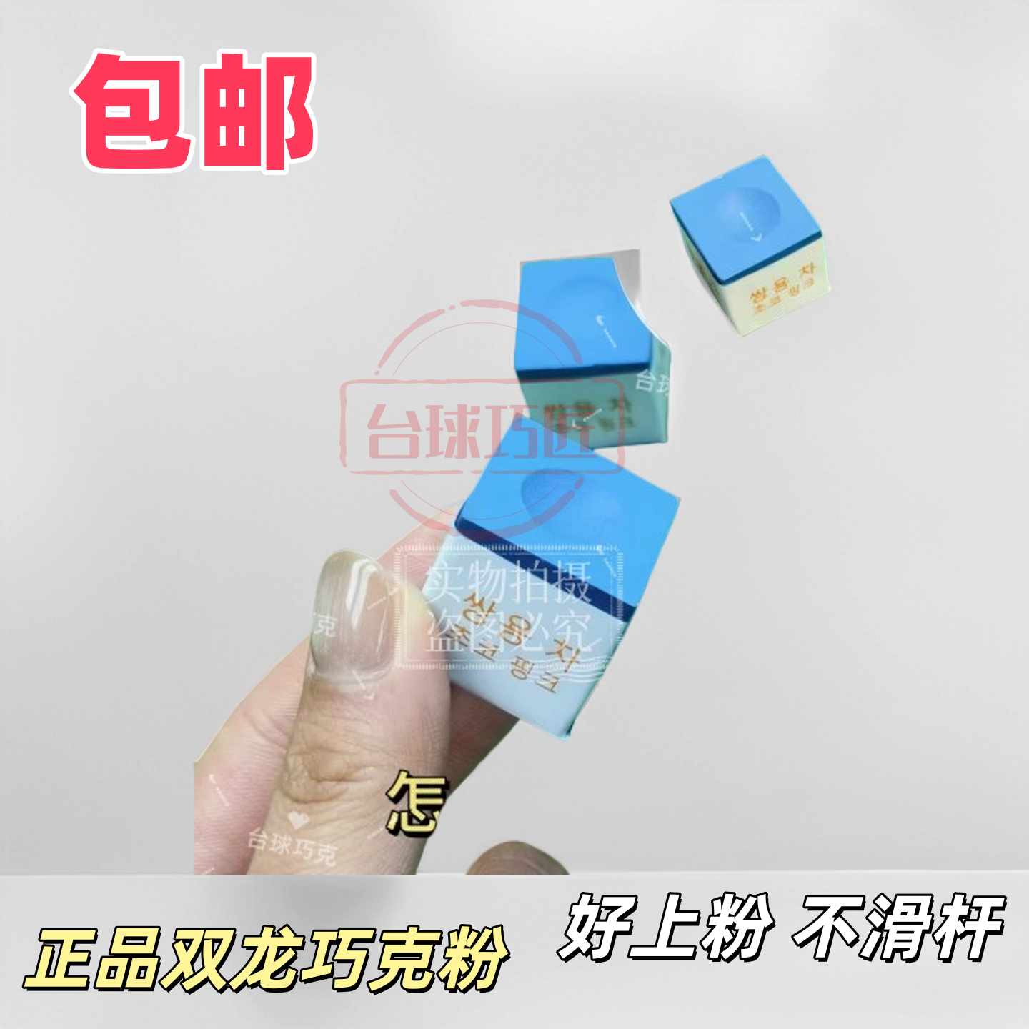 台球厅双龙巧克粉桌球油性巧粉职业中式斯诺克小头擦粉球杆皮头粉