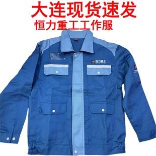 大连恒力重工工作服造船厂厂服带反光条恒力石化工装现货速发
