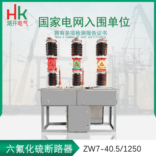 35KV真空断路器ZW7-40.5/y1250A 六氟化硫高压断路器 智能真空开