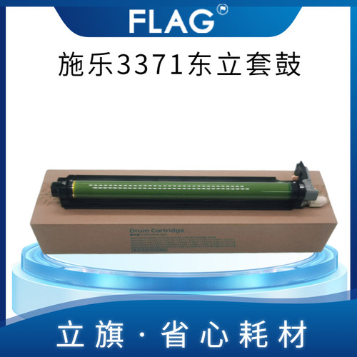 全录5571套鼓 东立鼓芯 2271 3371 4471 6671 7771感光鼓 硒鼓