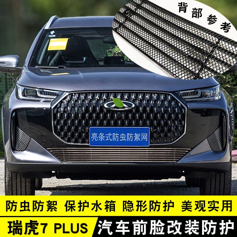 25款瑞虎7plus中网外观改装饰条 前杠专用防虫网配W件汽车用品亮