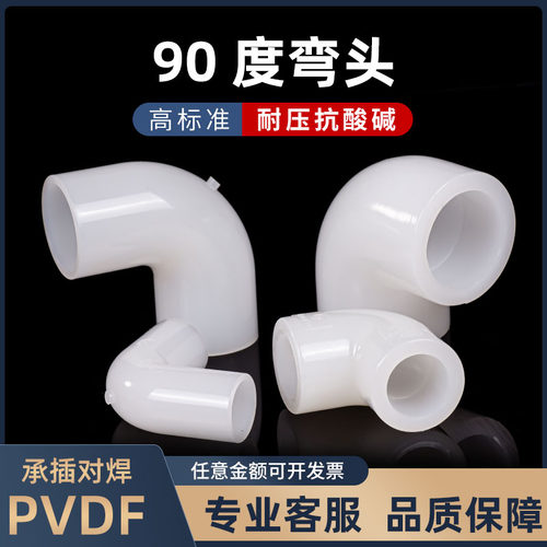 PVDF90度弯头塑料q管道对焊直角弯加厚给水管热熔承插管材塑胶配
