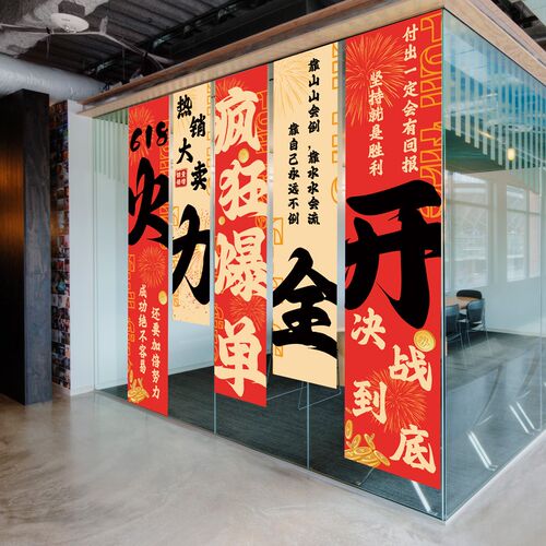 618公司活动装饰条幅挂布激励员工氛围布置办公室橱窗旗帜布