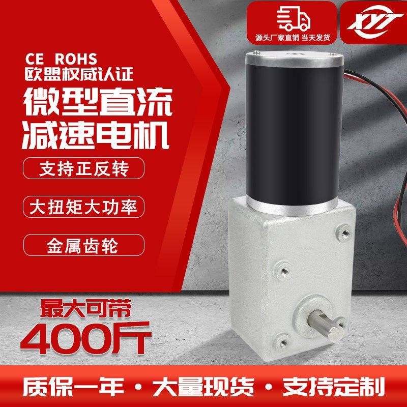 直流减速电机12V大q扭矩涡轮蜗杆马达 低速调速可逆转直流电机