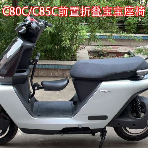 适配九/号电动车C80C/C85C电摩改装配件新c20Q24妙想家折叠宝宝椅