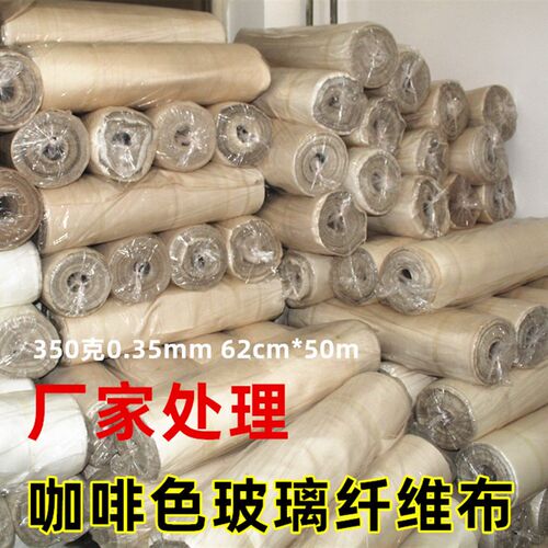 350克 c加厚加密玻璃纤维布玻璃丝布咖啡色62公分宽50米长整卷