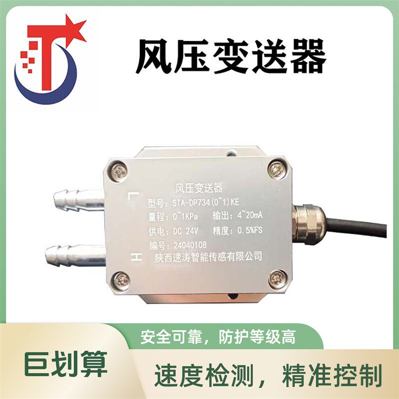 速涛风压变送器微差压传感器0-10V输出开关量有显示支持快速接口