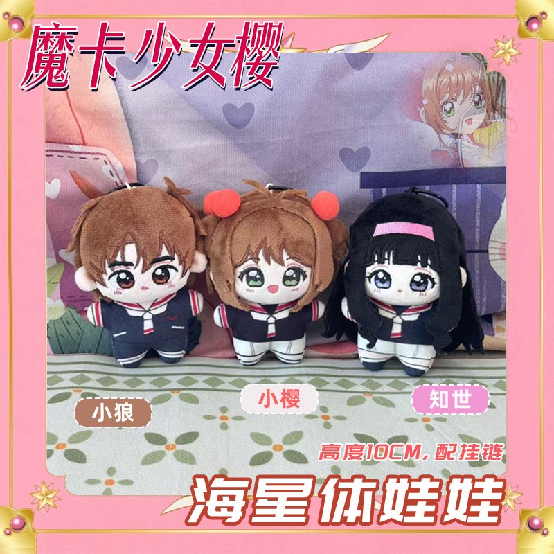 魔卡少女木之本樱李小狼知世棉花娃娃海星体玩Q偶毛绒挂件公仔礼