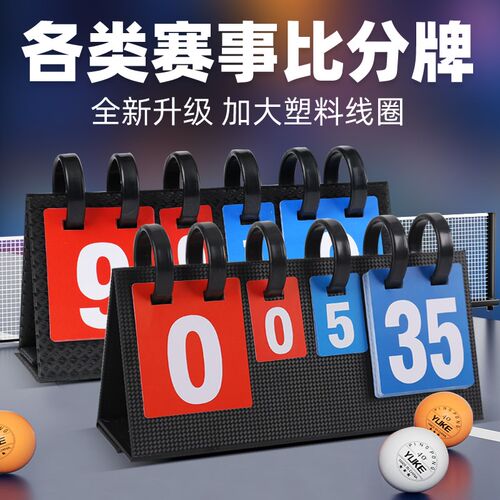 篮球计分器迷你翻分n记分牌台球比赛乒乓球记分板桌用可翻转计分