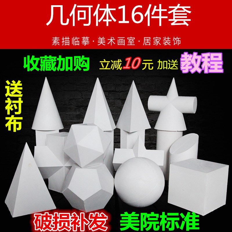 石膏像大号石膏几何体16个 素描 艺考静物教具Q模型 美术用品画材