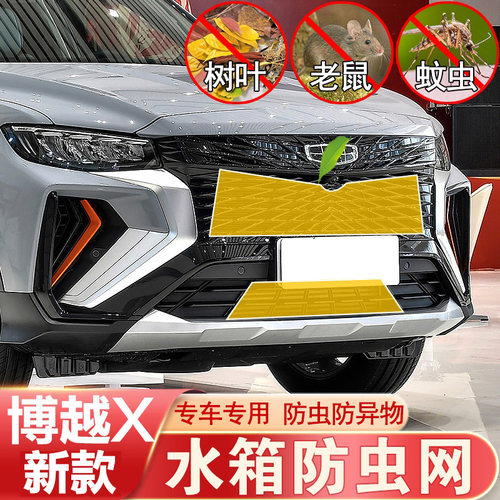 适用于博越X防虫网o中网前杠水箱网防老鼠杂物防护博越X改装专用