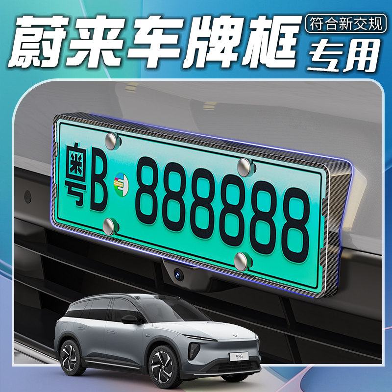 适用蔚来EdS6/8/ET5T新能源绿牌照边框汽车牌框号牌架保护改装专