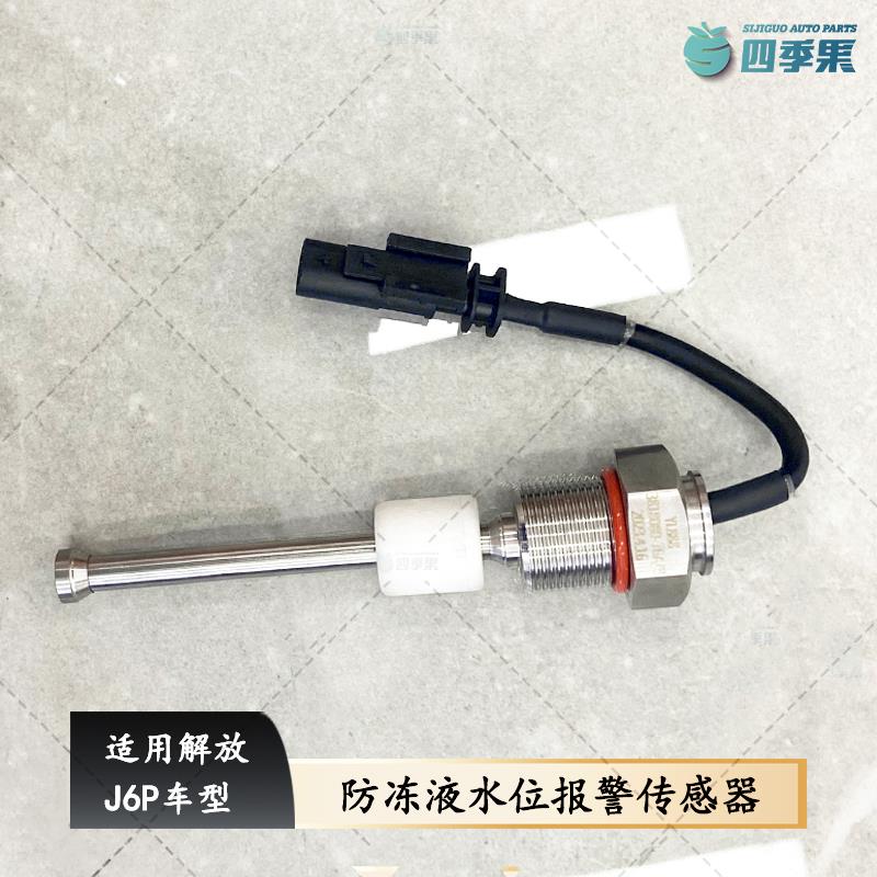 解放J6P副水箱防冻液水位报警传感器76A JR6P膨胀水箱传感器