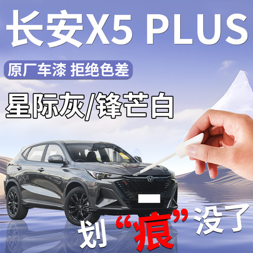 长安第二代X5PLUS补漆笔星际灰锋芒白专用车P漆修覆改装件配件用