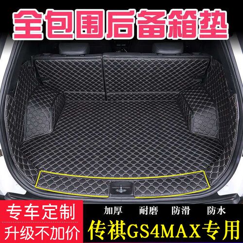 专用于2024g新款广汽传祺GS4MAX汽车全包围尾箱垫内饰改装后备箱
