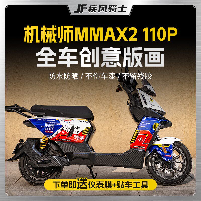 九号机械师二代MMAX2 11w0P拉花贴纸车身装饰保护贴膜电动车改装