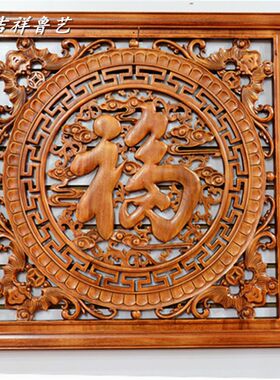 东阳木雕挂件正方形福字客厅壁挂现代中式挂屏实木木质雕花工艺