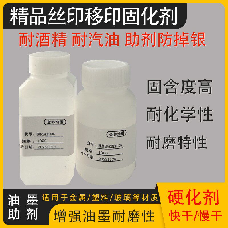 丝印油墨固c化剂移印固化剂增加牢度耐磨耐酒精耐汽油墨助剂防掉
