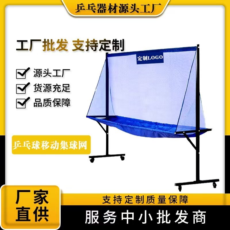 乒乓球集球e网接球网便携式移动支架两用发曲奇教学标准回收集球