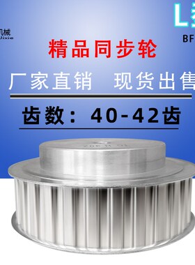 L型铝合金同步带轮L40齿/L42齿 工艺孔 槽宽21/27mm
