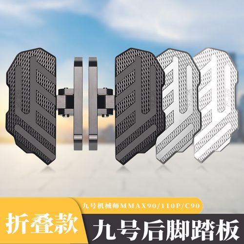 适用九号a机械师mmax110p后脚踏折叠改装配件c90 f90一体前脚踏板