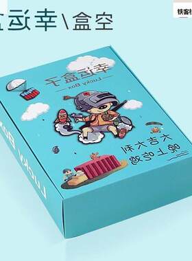 幸运盒子装喜包l盒品盲礼盒手机惊必中盒新年空子盒子