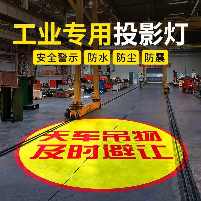 工业投影灯天行车叉车安全警提示线地面标识图案射灯订制T380V/12